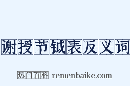 谢授节钺表反义词是什么意思的图片